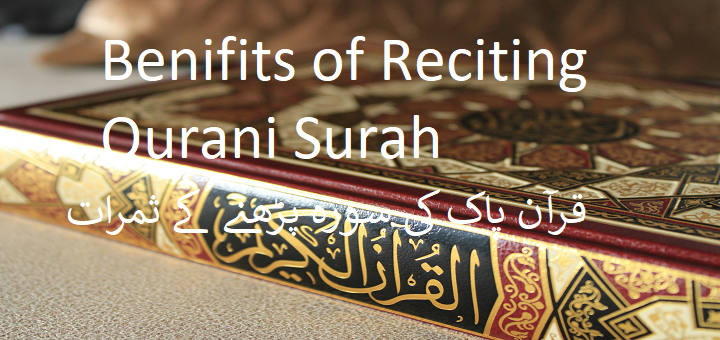Benifits of Reciting Qurani Surah