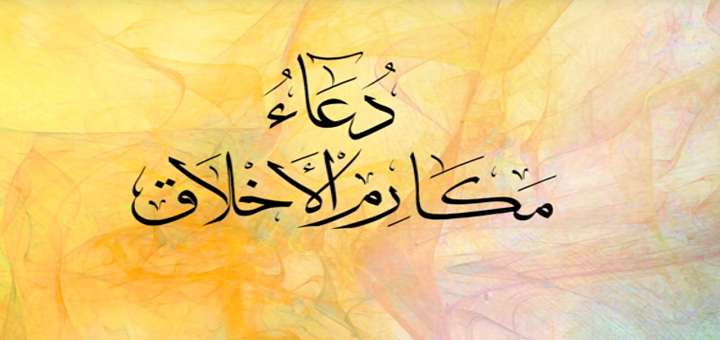 Dua Makarimul Akhlaq