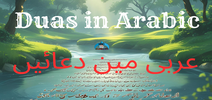 Duas inArabic