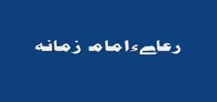 Due-e-ImamEZamana