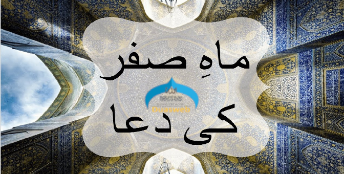 Mah e Safar ki Dua