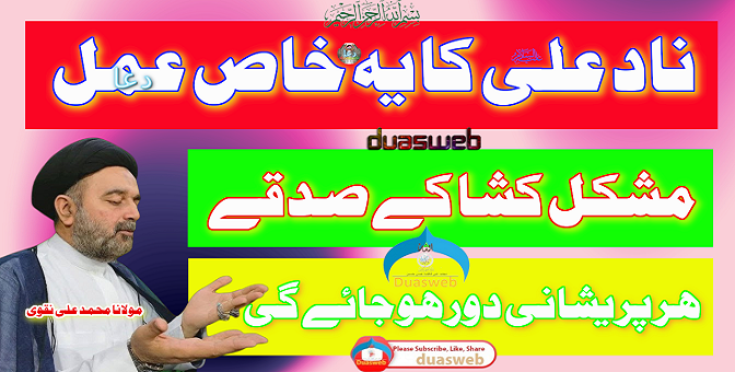 Nad e Ali Ke Khas Amal