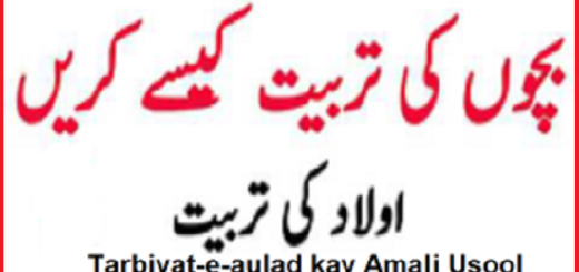 Tarbiyat-e-aulad-kay-Amali-