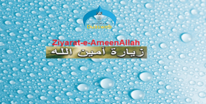Ziyarat Ameen Allah