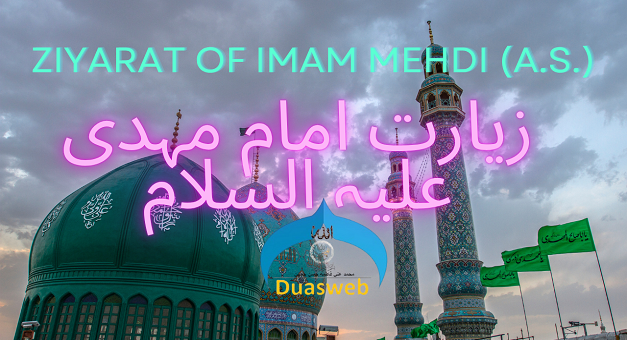 Ziyarat Imam Mehdi(as)