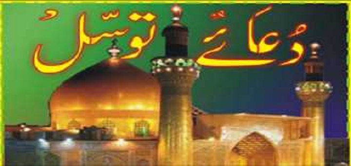 Dua e Tawassul in Arabic